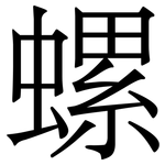 螺