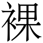裸