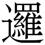 邏