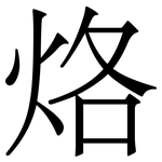 烙