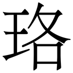 珞