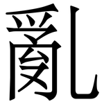 亂