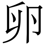 卵