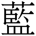 藍