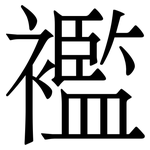 襤
