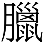 臘
