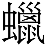 蠟