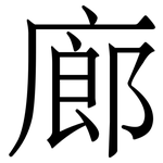 廊