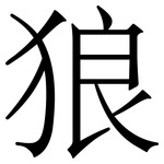 狼