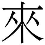 來