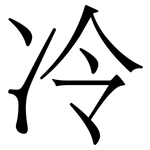 冷
