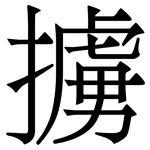 擄
