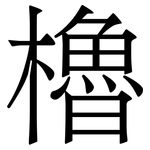 櫓
