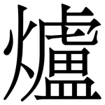 爐