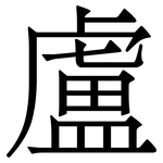 盧
