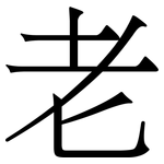 老