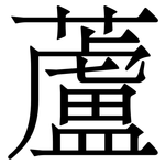 蘆