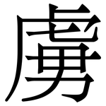虜