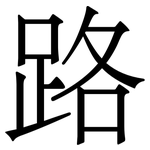 路