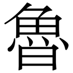 魯