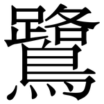 鷺