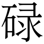 碌