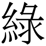 綠