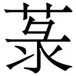 菉