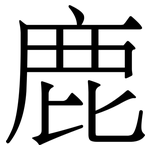 鹿