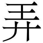 弄