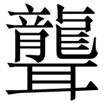 聾