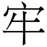 牢