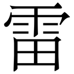 雷