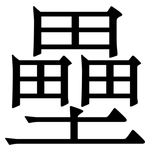 壘