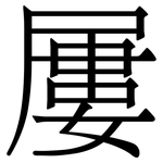 屢