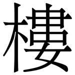 樓