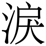 淚