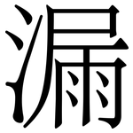 漏