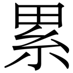 累