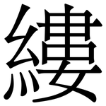 縷