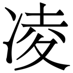 凌