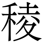 稜