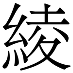 綾