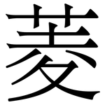 菱