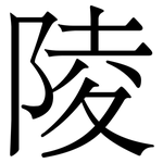 陵