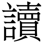讀