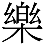 樂