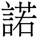 諾