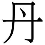丹