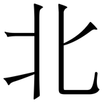 北